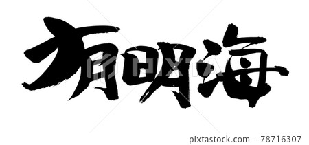 Handwritten [Ariake Sea] illustration characters written in ink 78716307