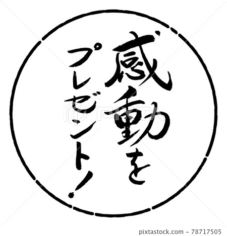 Calligraphy: Impressive gifts! -Design Circle-01 Black 78717505