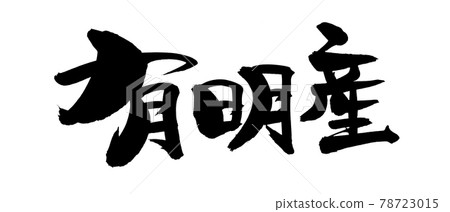 用墨水書寫的手寫 [有明] 插圖字符 78723015