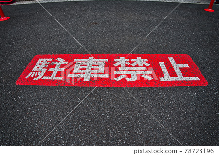 路上禁止停車 路上禁止停車 78723196