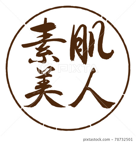 Calligraphy: Beautiful Bare Skin-Horizontal Writing-Design Circle-05 Brown Calligraphy: Beautiful Bare Skin-Horizontal Writing-Design Circle-05 Brown 78732501