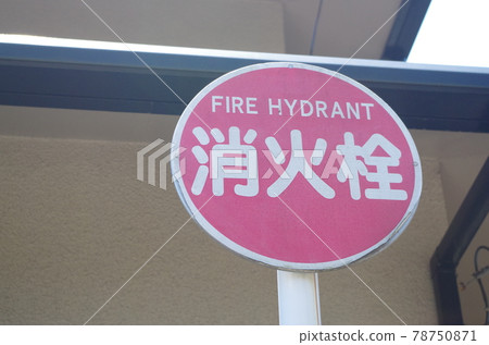 Fire hydrant sign 78750871