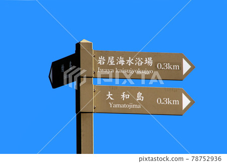 淡路島岩屋路標 淡路島岩屋路標 78752936