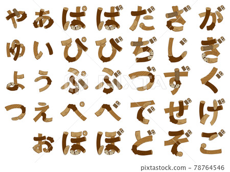 木頭平假名濁音、手空等 木頭平假名濁音、手空等 78764546