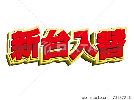 新單元更換標誌 78787208