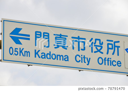 Road sign in Kadoma City, Osaka Road sign in Kadoma City, Osaka 78791470