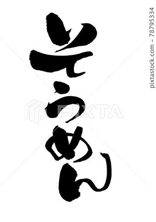 筆跡文字材料的手寫[素面] 用墨水書寫的平假名素面的插圖字符 78795334