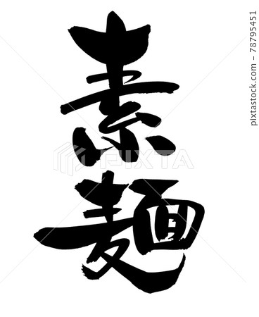 Handwritten [somen noodles] with brush character material, somen illustration characters written in ink 78795451