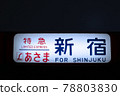 Nostalgic night limited express Asama bound for Shinjuku 78803830