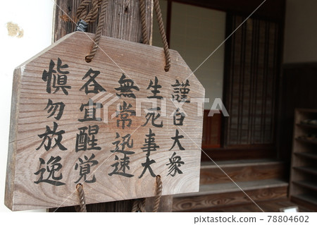 Zen language (Shoshiro masses, life and death, impermanent and quick, each awakening awakening) Zen language (Shoshiro masses, life and death, impermanent and quick, each awakening awakening) 78804602