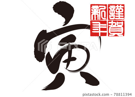 tiger, tigers, calligraphy writing - Stock Illustration [78811394] - PIXTA