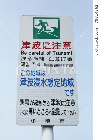 "Beware of tsunami" sign (Otaru, Hokkaido) 78814862