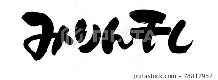 用墨水書寫的手寫[米林幹]插圖字符 78817932