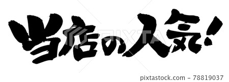 Handwritten brush character material [Popularity of our shop] Illustration characters written in ink 78819037