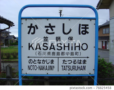 Noto Railway Nanao Line Kasashiho Station 78825458