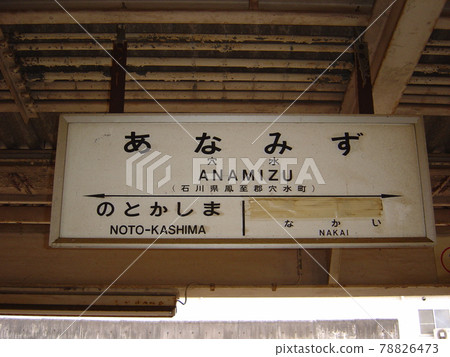 能登鐵路南澳線Anamizu站 能登鐵路南澳線Anamizu站 78826473