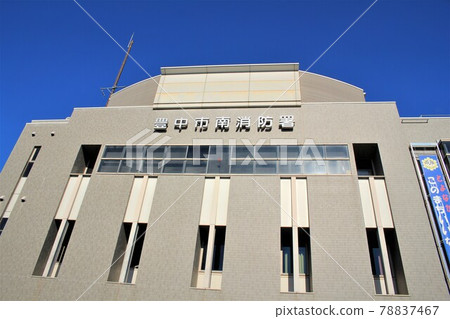 豐中市南消防署 豐中市南消防署 78837467