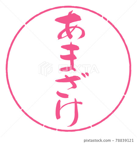 Calligraphy: Amazake-Vertical Writing-Design Circle-02 Sakura Calligraphy: Amazake-Vertical Writing-Design Circle-02 Sakura 78839121