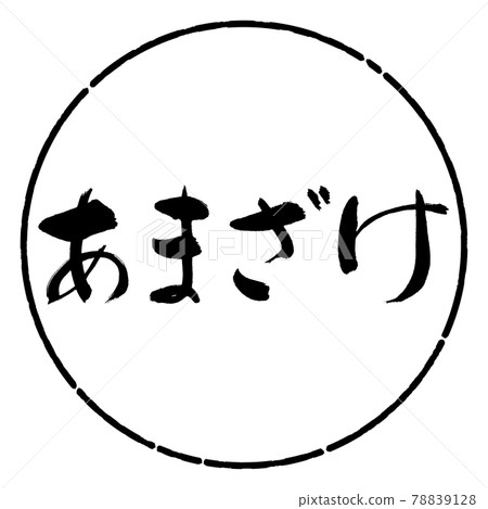 Calligraphy: Amazake-Horizontal Writing-Design Circle-01 Black 78839128