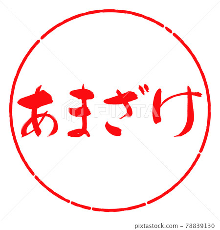書法：甘酒-橫寫-設計圈-03紅 78839130