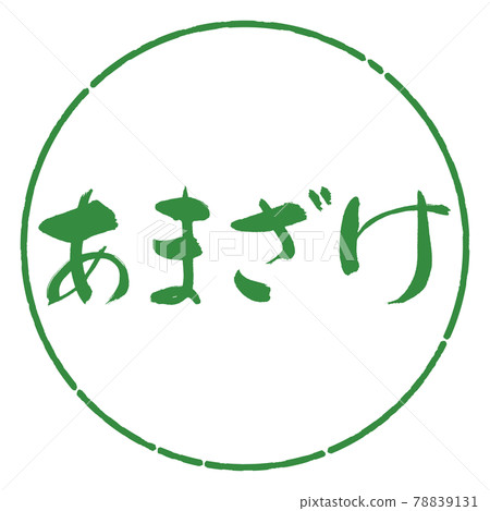 書法：甘酒-橫寫-設計圈-04 若葉 78839131