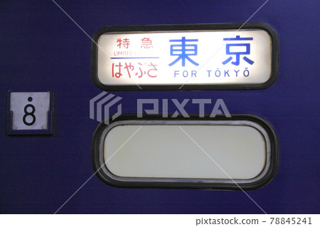 臥舖特快隼鳥東京目的地展示 78845241