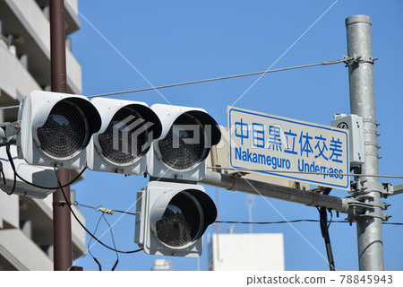中目黑分級分離路標 中目黑分級分離路標 78845943