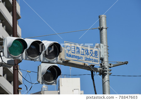 Nakameguro grade separation road sign 78847603