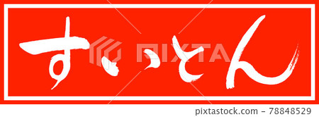 Calligraphy: Suiton-Design Zhu Cho v2-01 Zhu Only 78848529