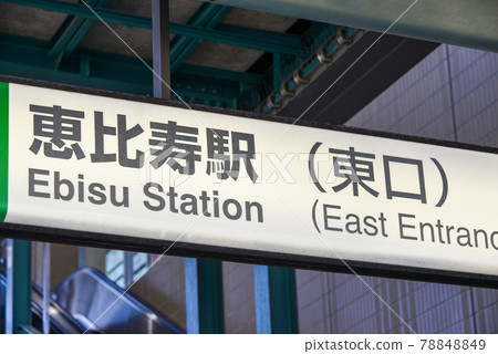Station name display of JR Ebisu Station Station name display of JR Ebisu Station 78848849