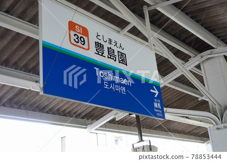 Toshimaen Station 78853444