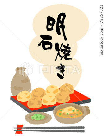 明石燒插圖畫筆字符 78857323