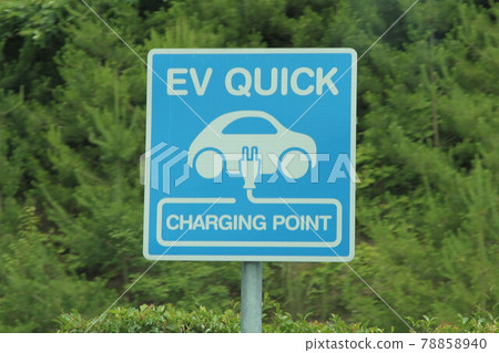電動汽車充電站 電動汽車充電站 78858940