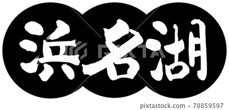 書法：濱名湖-(B) -Design Dumplings-01 Black 78859597