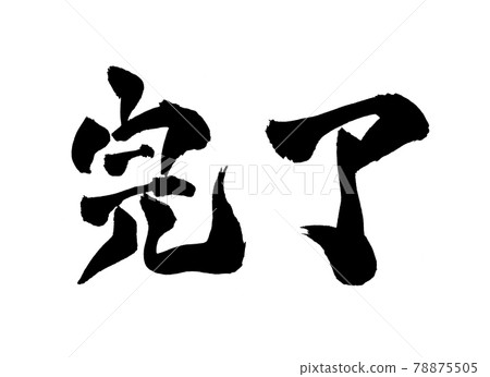 完成畫筆字符 78875505