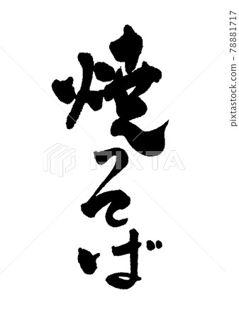 炒蕎麥麵 炒蕎麥麵 78881717