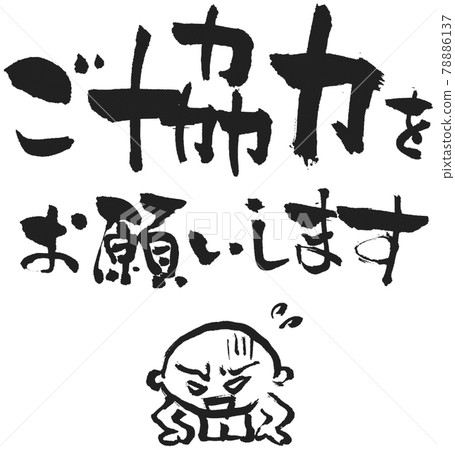 謝謝您的合作 謝謝您的合作 78886137