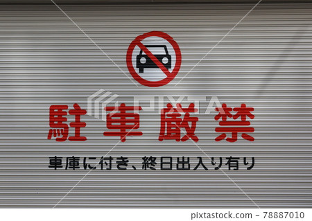 禁止停車 78887010