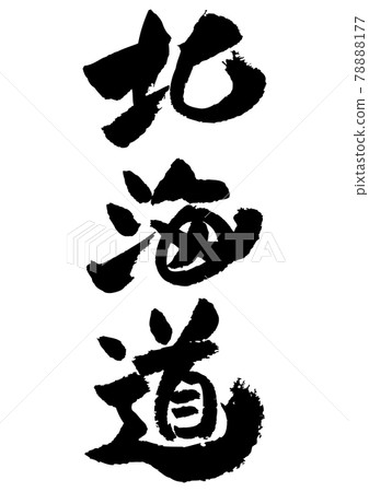 Brush character material-Hokkaido Brush character material-Hokkaido 78888177