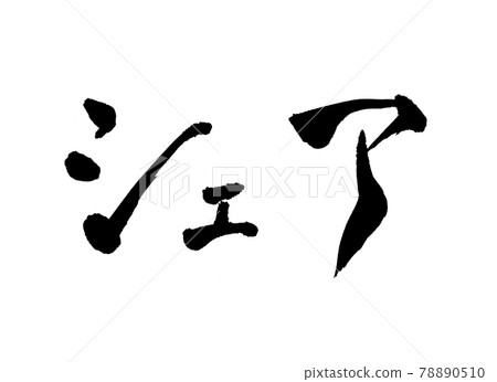 分享人物畫筆人物 78890510