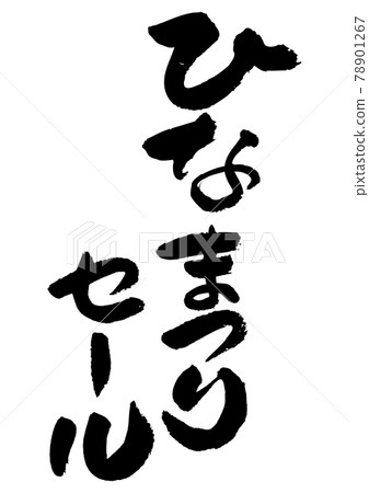 刷字素材-雛祭特賣 78901267