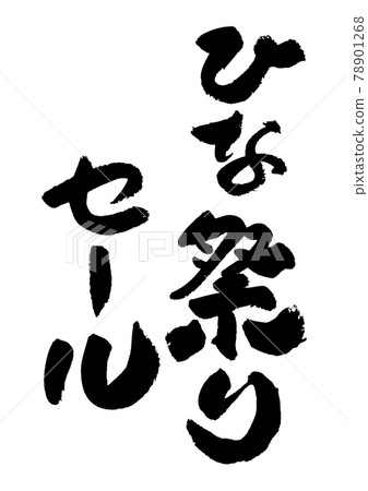 刷字素材-雛祭特賣 78901268