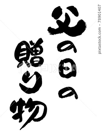 刷字素材-父親節禮物 刷字素材-父親節禮物 78901407