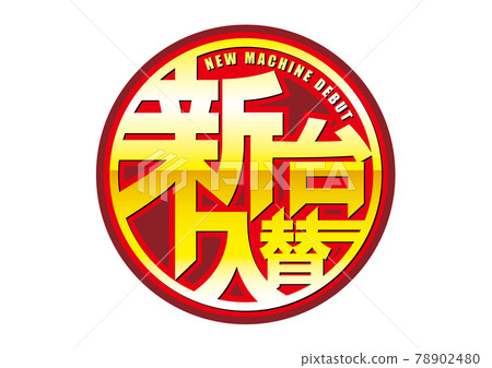 新展台更換標誌 廣告素材【顏色】 新展台更換標誌 廣告素材【顏色】 78902480