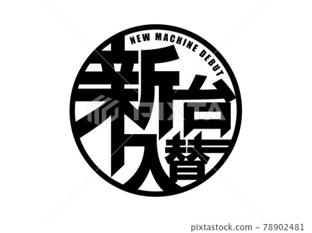 New stand replacement logo Advertising material [monochrome] 78902481