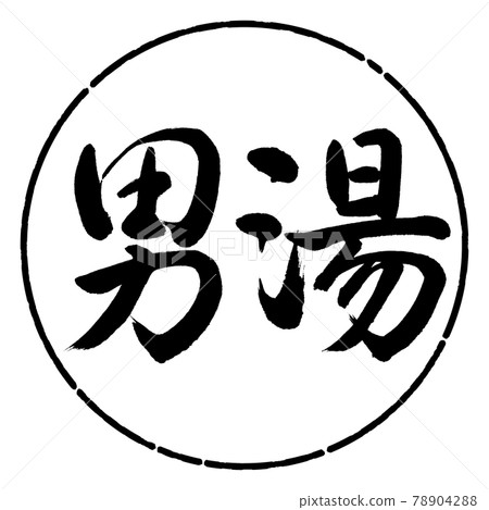 書法：男浴-(A)-橫寫-設計圈-01黑色 78904288