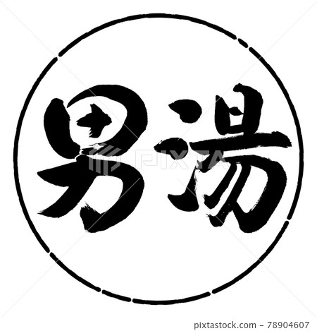 Calligraphy: Men's Bath-(B) -Horizontal Writing-Design Circle-01 Black Calligraphy: Men's Bath-(B) -Horizontal Writing-Design Circle-01 Black 78904607