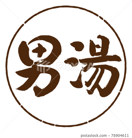 Calligraphy: Men's Bath-(B) -Horizontal Writing-Design Circle-05 Tea Calligraphy: Men's Bath-(B) -Horizontal Writing-Design Circle-05 Tea 78904611