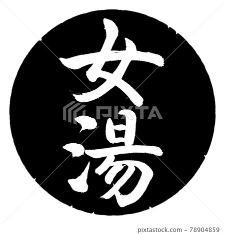 Calligraphy: Women's Bath-(A) -Vertical Writing-Design Black Circle 78904859