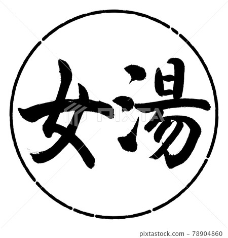 Calligraphy: Women's Bath-(A) -Horizontal Writing-Design Circle-01 Black 78904860